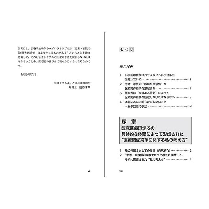 医療事故・ペイシェントハラスメント 紛争予防・解決の実践的手法?患者・家族との向き合い方