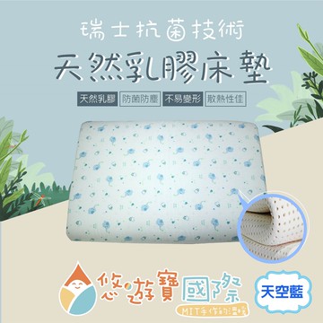 【悠遊寶國際-MIT手作的溫暖】嬰幼兒乳膠護脊床墊50×90×2.5cm(天空藍)