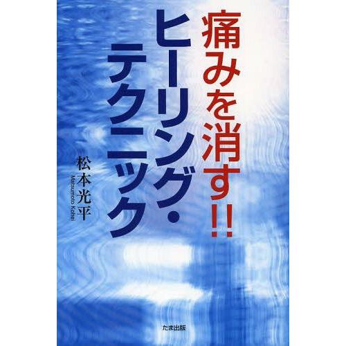 痛みを消す ヒーリング・テクニック