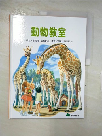 【書寶二手書T4／少年童書_DIQ】我愛瑪婷-動物教室_吉柏特.迪拉哈耶(Gilbert Delahaye); 馬歇.馬里耶(Marcel Marlier)繪; 余治瑩總編輯
