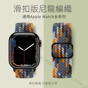 蘋果錶帶 編織尼龍彈力錶帶 適用Apple watch9 8 7 6 SE 尼龍錶帶 iWatch錶帶45mm 41mm