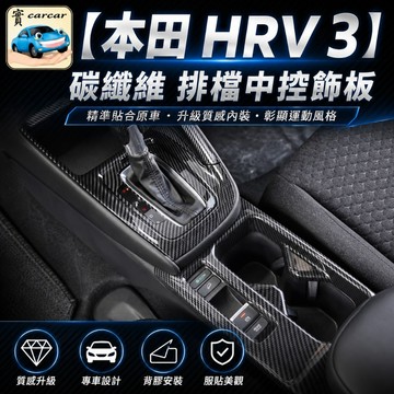 適用於本田 HRV 排檔區飾板 水杯防刮飾板 中控台飾板 中船水杯框碳纖維防刮 honda 油電hrv改裝飾板