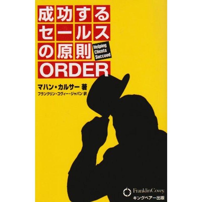 成功するセールスの原則 ORDER