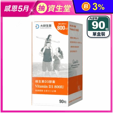 【大研生醫】維生素D3膠囊 90粒