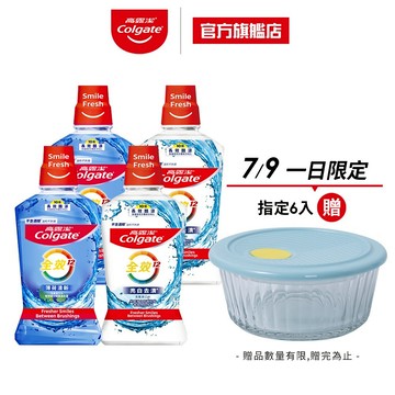 【高露潔】全效薄荷清新/亮白去漬多入組漱口水_7/9 6入贈玻璃保鮮碗(550ML)