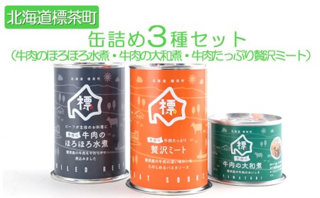 缶詰め3種セット（牛肉のほろほろ水煮・牛肉の大和煮・牛肉たっぷり贅沢ミート）