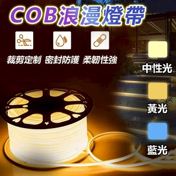 訊億｜隨插即用🌈110V浪漫氣氛燈帶【10米成品線 含插頭】 288 COB燈 樓梯扶手 看板轉角燈條 RGB氣氛燈