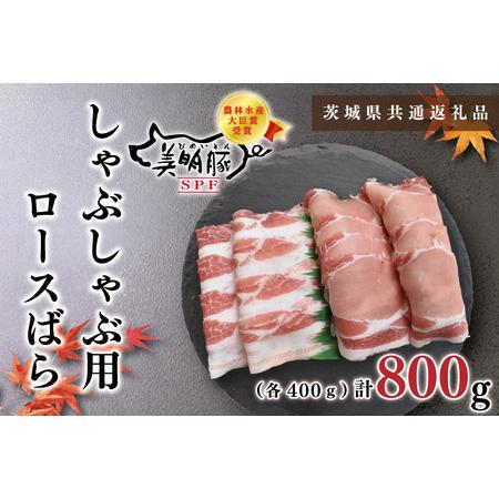 ふるさと納税 KCK-17しゃぶしゃぶ用800g（ロース400g・ばら400g） 茨城県鹿嶋市