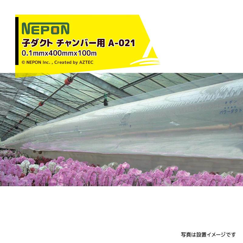 ネポン パワーダクト チャンバー用 厚みx折径x長さ 0.1mmx400mmx100m 加工なし A-021