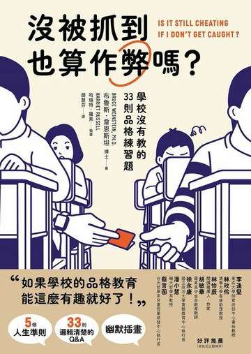 【電子書】沒被抓到也算作弊嗎？：學校沒有教的33則品格練習題