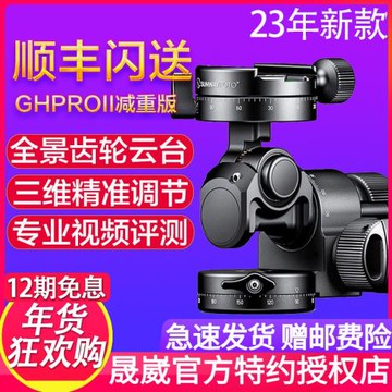 晟崴GH-PROII減重版新全景三維齒輪云臺觀鳥微距風景建筑攝影云臺