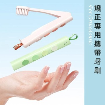【牙齒寶寶】Y-Kelin 外出攜帶式 矯正專用摺疊U型軟毛牙刷一支