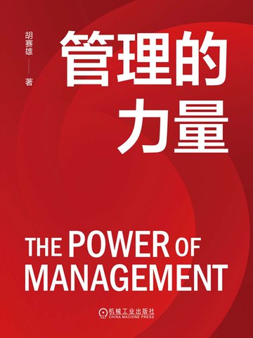 【電子書】管理的力量