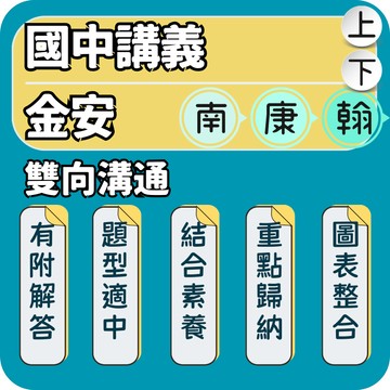 金安 雙向溝通｜國中講義｜115上 雙向溝通國文 雙向溝通英語 雙向溝通自然 雙向溝通數學 段考複習｜奠基學生理解能力｜Gooro夠了參考書店
