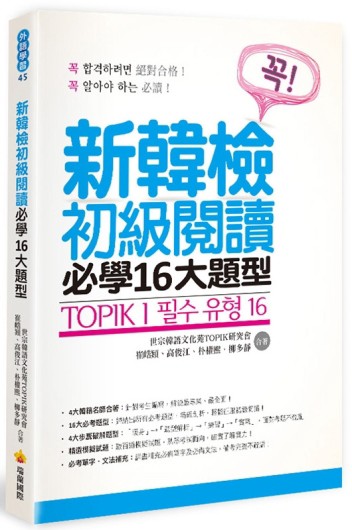 TOPIK I 新韓檢初級閱讀必學16大題型[二手書_良好]