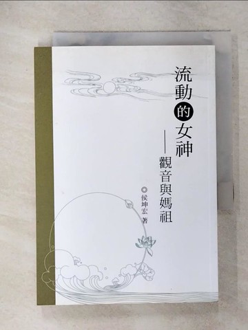【書寶二手書T9／宗教_RJ8】流動的女神：觀音與媽祖_侯坤宏