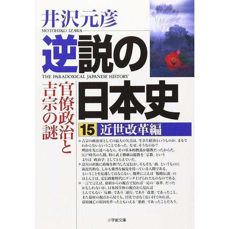 逆説の日本史 15 近世改革編?官僚政治と吉宗の謎 (小学館文庫)