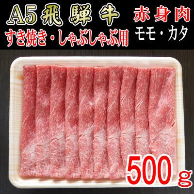 ふるさと納税 神戸町 『A5等級』飛騨牛赤身肉スライス500g　モモ又はカタ肉