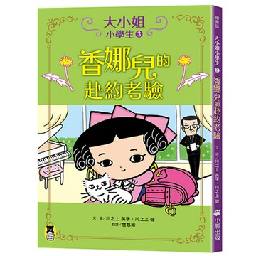 大小姐小學生3：香娜兒的赴約考驗/ :川之上 英子、川之上 健