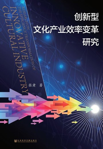 【電子書】创新型文化产业效率变革研究