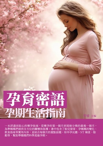 【電子書】孕育密語：孕期生活指南