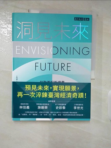 【書寶二手書T6／財經企管_DPZ】洞見未來：勾勒美好新境界_王明德, 陳玉鳳, 廖珮君, 劉子寧
