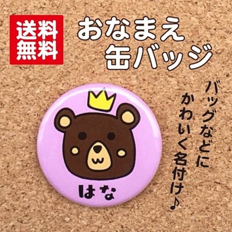 缶バッジ くまピンク 名入れ 名札 なまえ オリジナル かわいい くま ピンク 動物 キッズ プチギフト プレゼント 贈り物 入学 卒業 卒園 入園 通販 Lineポイント最大1 0 Get Lineショッピング