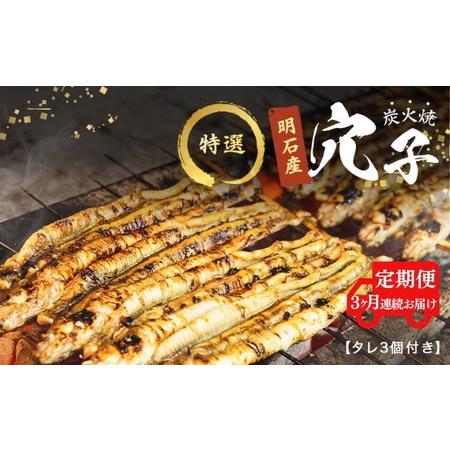 ふるさと納税 特選明石産炭焼き穴子（タレ3個付き）[ 定期便 兵庫県明石市