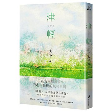 津輕【映照太宰治人生風景的最高傑作經典回歸】【城邦讀書花園】