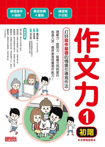 【電子書】作文力1（初階）：打好寫作基礎的情境引導寫作法