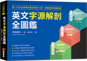 英文字源解剖全圖鑑：第一本左右跨頁，完整呈現拉丁語希臘語的英語起源