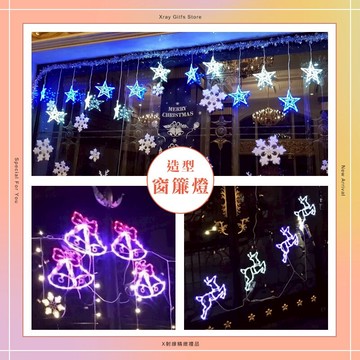 造型窗簾燈 -綜，聖誕燈 LED燈 燈串 冰柱燈 背景燈 星星 糜鹿 雪花 老公公，X射線【X170004】