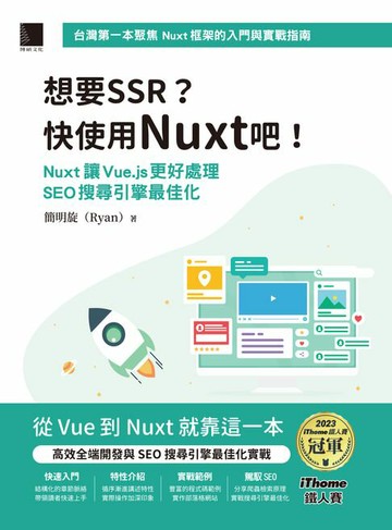 【電子書】想要SSR?快使用Nuxt吧!：Nuxt讓Vue.js更好處理SEO搜尋引擎最佳化（iThome鐵人賽系列書）