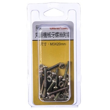 689 丸頭機械牙螺絲 附帽 M3X20mm 20組
