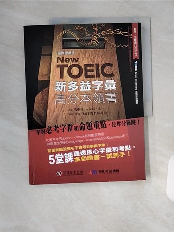 【書寶二手書T1／語言學習_TX8】New TOEIC新多益字彙高分本領書_成重壽, Vicki Glass著; 陳亦苓譯