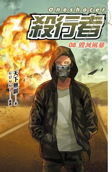 【電子書】殺行者8 毀滅風暴