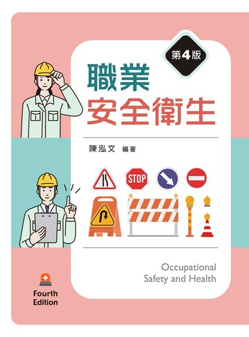 職業安全衛生 (4版) 陳泓文編著 2025 文京