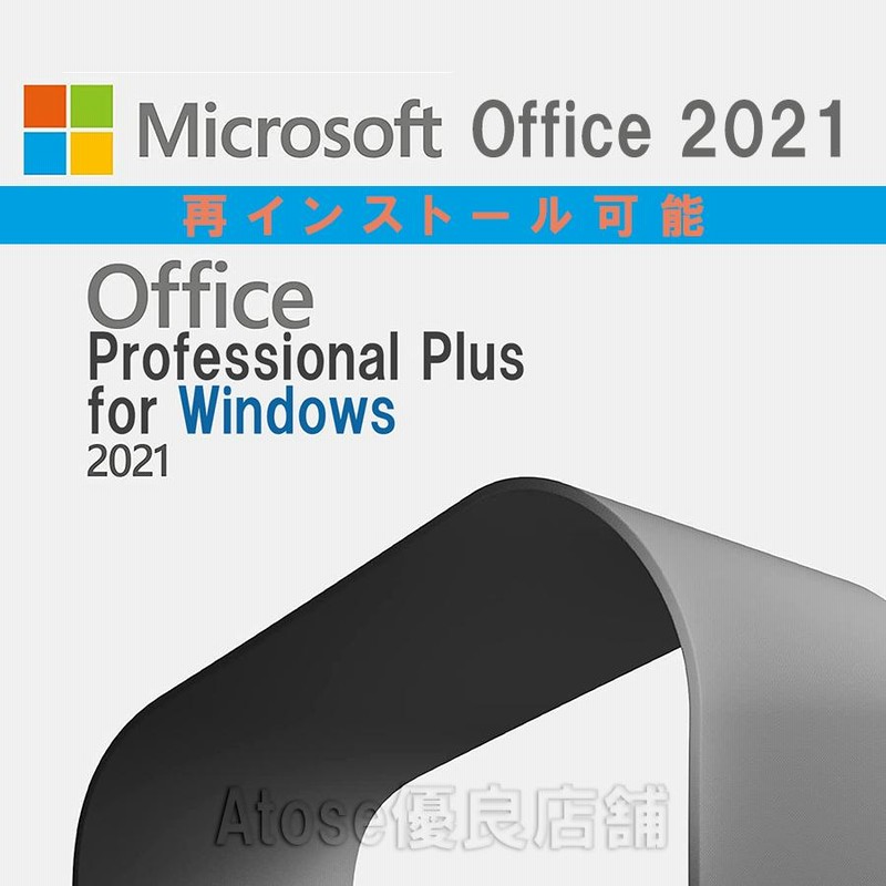国内正規品 Microsoft Office 2021 Professional Plus マイクロソフト公式サイトからのダウンロード 1PC  プロダクトキー正規版 再インストール 永続office mac windows