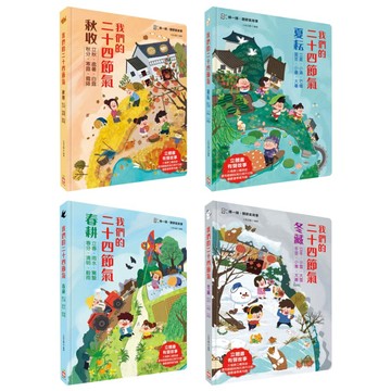 ✨現貨快出✨甄寶貝✨幼福文化 我們的二十四節氣 冬藏 秋收 夏耘 春耕 立冬 小雪 大雪 冬至 小寒 大寒 立秋 處暑