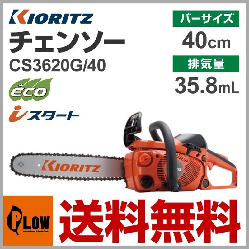 共立やまびこ チェーンソー CS3620G/40スプロケットノーズ 40cm ソーチェン25AP-84E kioritz チェンソー 通販  LINEポイント最大0.5%GET | LINEショッピング