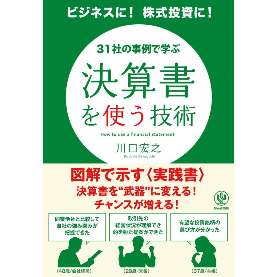 決算書を使う技術 電子書籍版   著:川口宏之