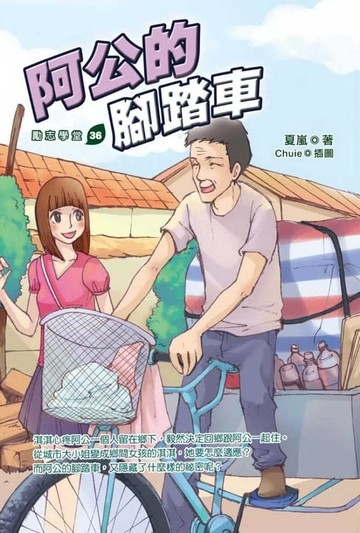 【電子書】阿公的腳踏車