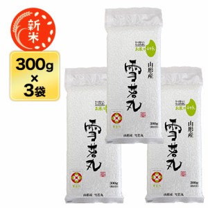 新米 令和5年(2023年)産 山形県産 雪若丸＜5年連続特A評価＞ 300g (2合)×3　真空パック