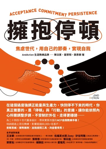 【電子書】擁抱停頓：焦慮世代，用自己的節奏，實現自我