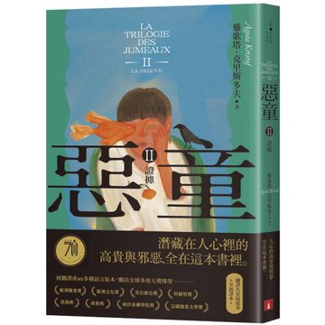 惡童三部曲（Ⅱ）證據【全新譯本】：人心的高貴與邪惡，全在這本書裡。