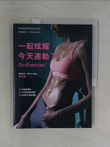 【書寶二手書T1／體育_ZBZ】一起炫耀，今天運動了(二版)：95組超燃脂鍛鍊_李霄雪