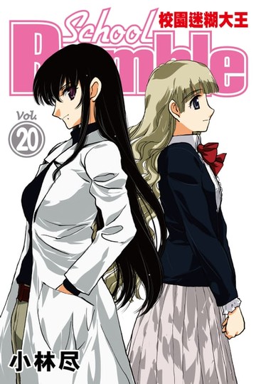 【電子書】校園迷糊大王 (20)