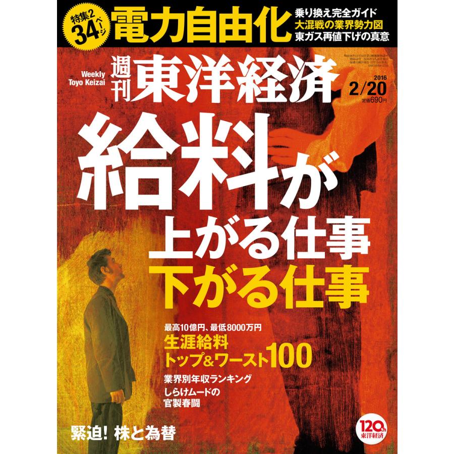 週刊東洋経済 2016年2月20日号 電子書籍版   週刊東洋経済編集部