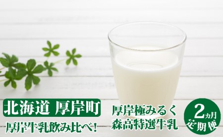 厚岸牛乳飲み比べ！あっけし極みるく65・森高特選牛乳