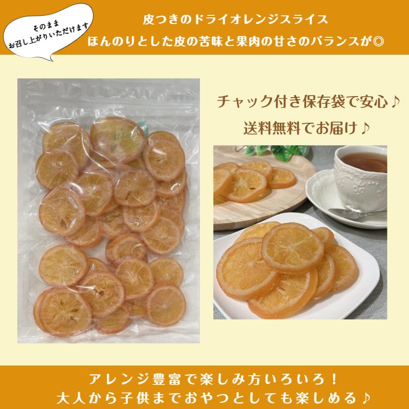 ドライ オレンジ スライス 500g メール便 送料無料 ドライフルーツ 輪切り おやつ ヨーグルト 製菓 ※注文〜4日前後(土日祝除く)での発送を予定